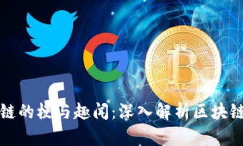 区块链的梗与趣闻：深入解析区块链文化