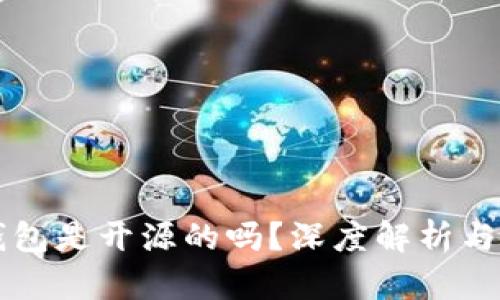 比特派钱包是开源的吗？深度解析与用户指南