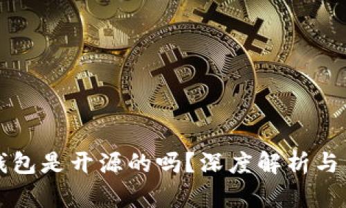 比特派钱包是开源的吗？深度解析与用户指南