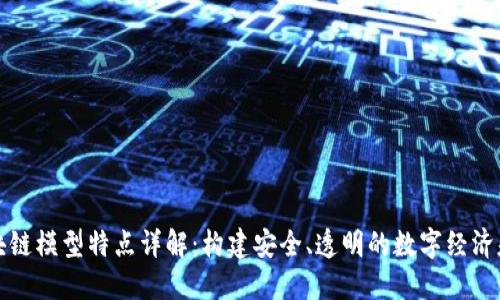 区块链模型特点详解：构建安全、透明的数字经济基础