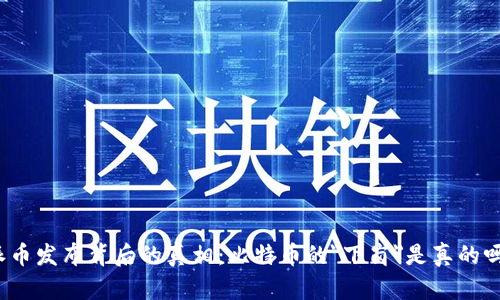 派币发布背后的真相：比特币的