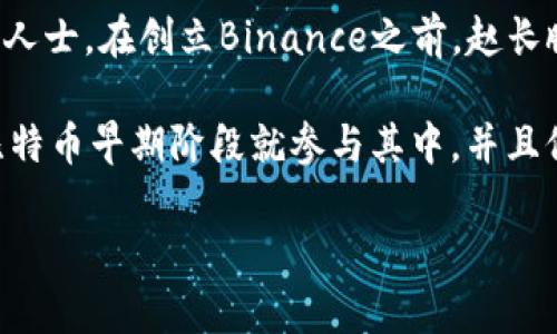 比特交易平台（Bit trading platform）的创始人和背景信息通常取决于具体的平台名称，每个比特交易平台的创始人可能不同。比如，知名的比特币交易平台包括Coinbase、Binance、Kraken等，不同的平台有不同的创始团队。

以下是三个知名比特币交易平台的创始人：

1. **Coinbase**: 创始人是Brian Armstrong和Fred Ehrsam。Brian Armstrong在创立Coinbase之前，有过在Airbnb和其他科技公司的工作经历。Coinbase成立于2012年，是美国最大的比特币交易所之一。

2. **Binance**: 创始人是赵长鹏（Changpeng Zhao），他是一位经验丰富的区块链和技术行业人士。在创立Binance之前，赵长鹏曾在多个区块链项目中担任重要角色，他的目标是创造一个用户友好的交易平台。

3. **Kraken**: 创始人是杰西·波瓦尔（Jesse Powell），他于2011年创立了Kraken。杰西在比特币早期阶段就参与其中，并且他努力推动比特币及加密货币的合法化和广泛采用。

如果你问的是特定比特交易平台的创始人，请提供平台的具体名称，我将尽力提供更详细的信息。