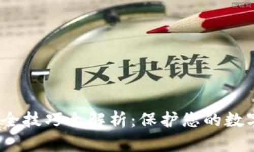 2023年区块链安全技巧全解析：保护您的数字资产的关键策略