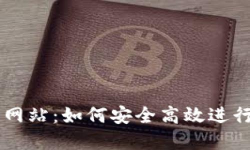 比特官方交易网站：如何安全高效进行加密货币交易