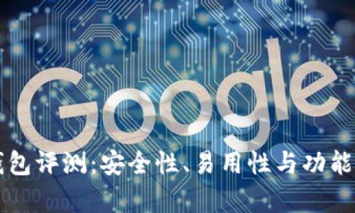 比特派钱包评测：安全性、易用性与功能全面分析