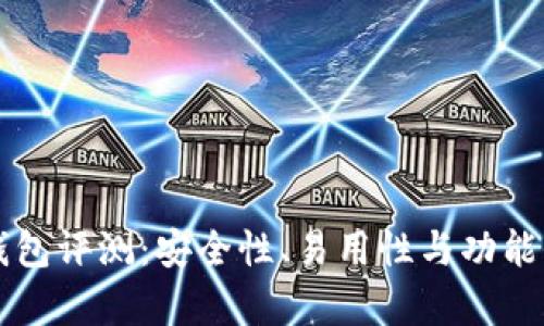 比特派钱包评测：安全性、易用性与功能全面分析