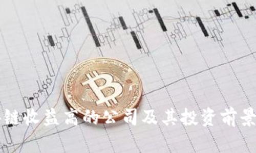 区块链收益高的公司及其投资前景分析