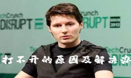 比特派打不开的原因及解决办法分析