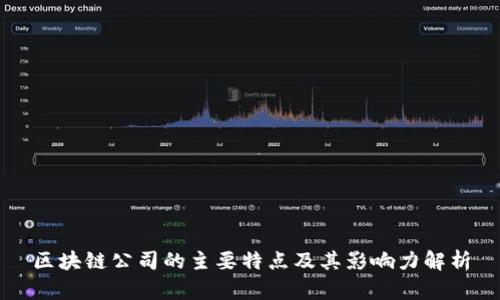 区块链公司的主要特点及其影响力解析