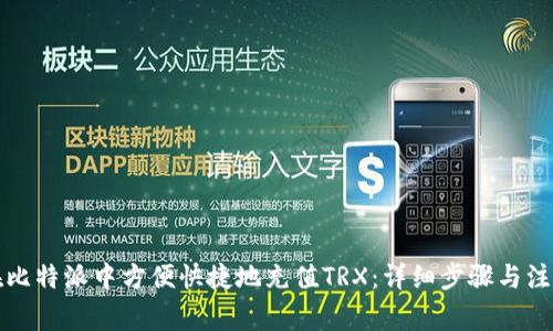 如何在比特派中方便快捷地充值TRX：详细步骤与注意事项