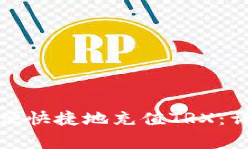 如何在比特派中方便快捷地充值TRX：详细步骤与注意事项