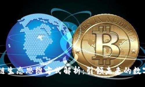 区块链生态思维方式解析：引领未来的数字变革
