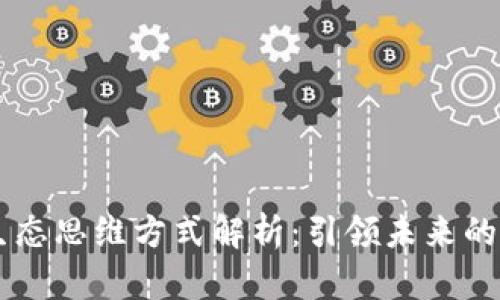 区块链生态思维方式解析：引领未来的数字变革
