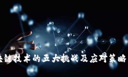 区块链技术的五大挑战及应对策略分析