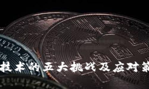区块链技术的五大挑战及应对策略分析