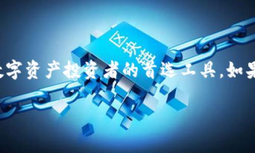 比特派（Bitpie）是一个相对较新的数字货币钱包应用，它支持多种加密货币的存储和管理，包括比特币、以太坊等主流数字资产。比特派的设计宗旨在于为用户提供一个安全、便捷的虚拟货币管理工具。

### 比特派的主要功能

1. **多币种支持**：比特派钱包支持多种主流加密货币，用户可以在一个钱包中管理多种资产，方便快捷。

2. **安全性**：比特派采用了先进的加密技术来保护用户资金安全，确保用户的私钥不被泄露。

3. **去中心化**：与传统的中心化钱包不同，比特派是去中心化的钱包，用户可以完全控制自己的私钥，增强了资产的安全性。

4. **用户友好的界面**：比特派钱包界面，操作直观，即使是新手也能快速上手。

5. **多重签名**：比特派支持多重签名功能，用户可以设置多个签名地址，进一步增强资金安全性。

6. **跨平台支持**：比特派可以在多个平台上使用，包括手机和PC端，用户可以随时随地管理自己的资产。

### 比特派的使用场景

对于很多用户而言，比特派提供了一个简单方便的方式来管理自己的加密资产。无论是投资的长期持有，还是频繁的交易，比特派都能满足不同用户的需求。尤其是在市场波动较大的时候，用户能够快速进行买入或卖出操作，是非常重要的。

### 结语

总之，比特派作为一款多功能的数字货币钱包，其安全性、便捷性以及良好的用户体验都使其成为不少数字资产投资者的首选工具。如果你是数字货币的用户，不妨试试比特派，或许会给你的资产管理带来新的体验。

如果您有其他更具体的问题，欢迎随时提问！
