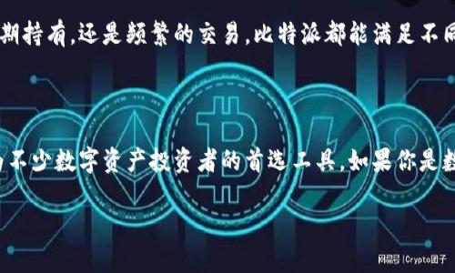 比特派（Bitpie）是一个相对较新的数字货币钱包应用，它支持多种加密货币的存储和管理，包括比特币、以太坊等主流数字资产。比特派的设计宗旨在于为用户提供一个安全、便捷的虚拟货币管理工具。

### 比特派的主要功能

1. **多币种支持**：比特派钱包支持多种主流加密货币，用户可以在一个钱包中管理多种资产，方便快捷。

2. **安全性**：比特派采用了先进的加密技术来保护用户资金安全，确保用户的私钥不被泄露。

3. **去中心化**：与传统的中心化钱包不同，比特派是去中心化的钱包，用户可以完全控制自己的私钥，增强了资产的安全性。

4. **用户友好的界面**：比特派钱包界面，操作直观，即使是新手也能快速上手。

5. **多重签名**：比特派支持多重签名功能，用户可以设置多个签名地址，进一步增强资金安全性。

6. **跨平台支持**：比特派可以在多个平台上使用，包括手机和PC端，用户可以随时随地管理自己的资产。

### 比特派的使用场景

对于很多用户而言，比特派提供了一个简单方便的方式来管理自己的加密资产。无论是投资的长期持有，还是频繁的交易，比特派都能满足不同用户的需求。尤其是在市场波动较大的时候，用户能够快速进行买入或卖出操作，是非常重要的。

### 结语

总之，比特派作为一款多功能的数字货币钱包，其安全性、便捷性以及良好的用户体验都使其成为不少数字资产投资者的首选工具。如果你是数字货币的用户，不妨试试比特派，或许会给你的资产管理带来新的体验。

如果您有其他更具体的问题，欢迎随时提问！