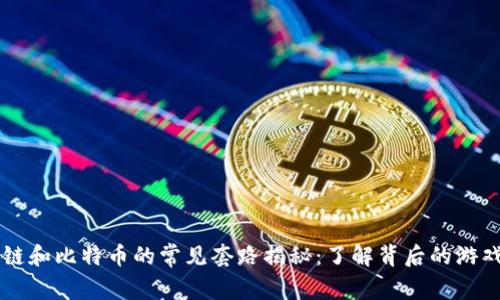 区块链和比特币的常见套路揭秘：了解背后的游戏规则