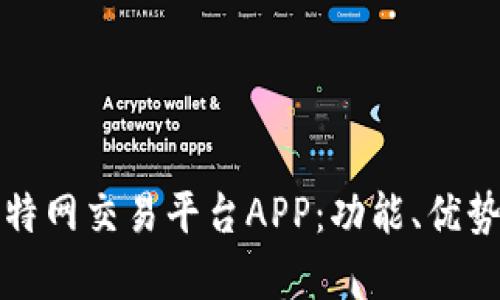 全面解析比特网交易平台APP：功能、优势及使用指南