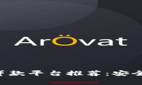 区块链消费贷款平台推荐：安全、便捷的选择