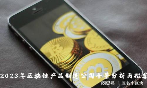 2023年区块链产品制造公司全景分析与推荐