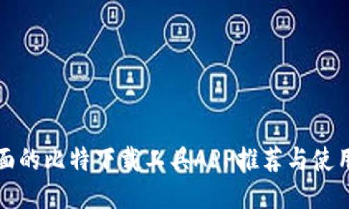 最全面的比特下载工具APP推荐与使用指南