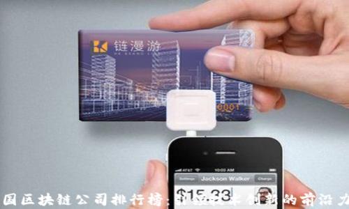 
中国区块链公司排行榜：引领技术创新的前沿力量