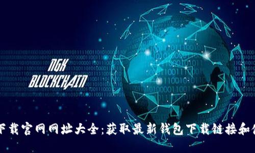 比特派下载官网网址大全：获取最新钱包下载链接和使用指南