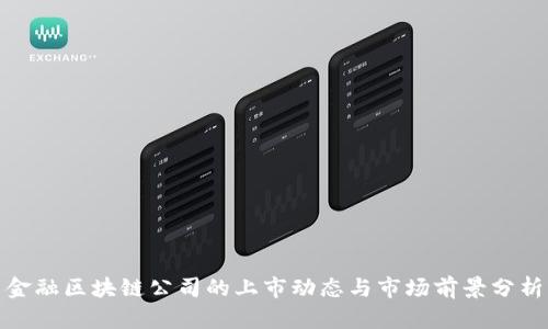 金融区块链公司的上市动态与市场前景分析