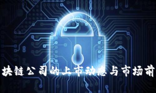 金融区块链公司的上市动态与市场前景分析