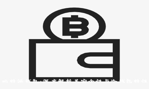 比特派钱包：深度解析其安全性与冷钱包特性