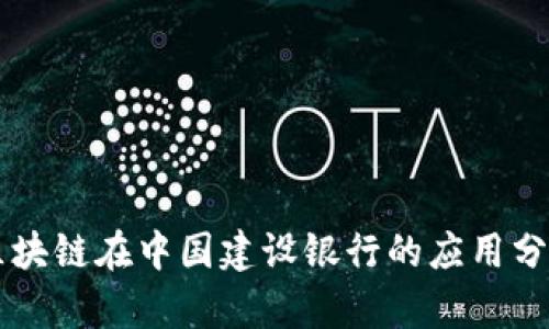 区块链在中国建设银行的应用分析