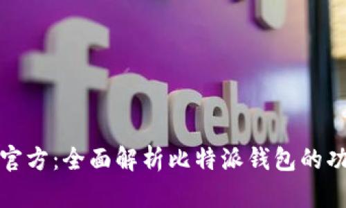 比特派钱包官方：全面解析比特派钱包的功能与安全性