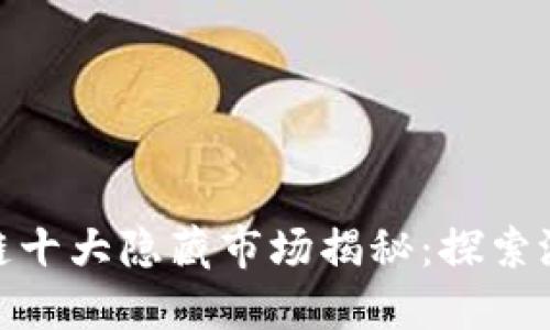 : 区块链十大隐藏市场揭秘：探索潜在商机