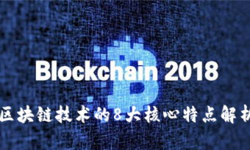 区块链技术的8大核心特点解析