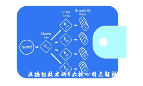 区块链技术的8大核心特点解析