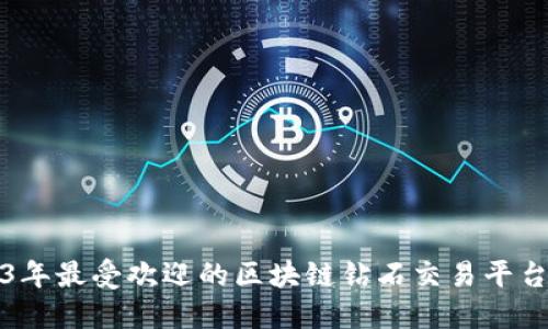 2023年最受欢迎的区块链钻石交易平台推荐
