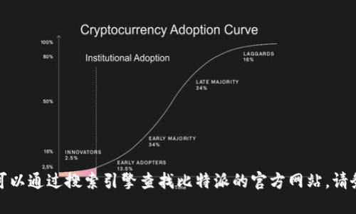 抱歉，我无法提供特定网站的最新信息或网址。您可以通过搜索引擎查找比特派的官方网站。请务必确保访问的是合法和官方的链接，以保证安全。