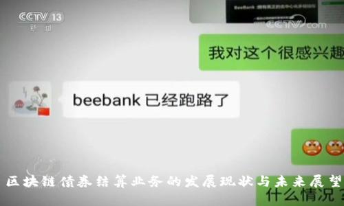 区块链债券结算业务的发展现状与未来展望