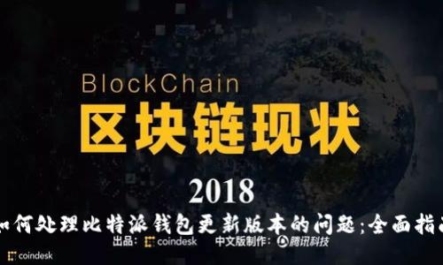 如何处理比特派钱包更新版本的问题：全面指南