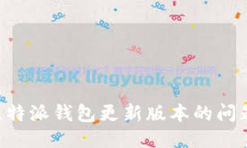 如何处理比特派钱包更新版本的问题：全面指南