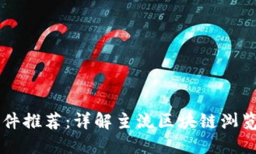 区块链浏览器软件推荐：详解主流区块链浏览器的功能与使用