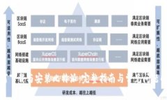 如何下载与安装比特派：完整指南与常见问题解