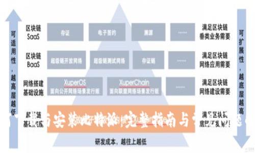 如何下载与安装比特派：完整指南与常见问题解答