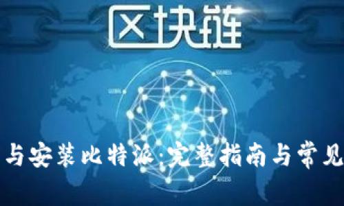 如何下载与安装比特派：完整指南与常见问题解答