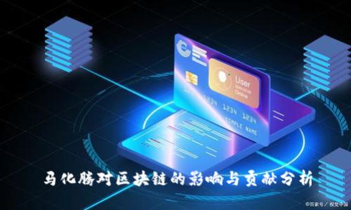 马化腾对区块链的影响与贡献分析