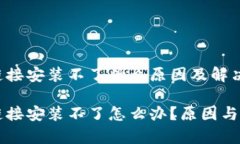 比特派下载链接安装不了什么原因及解决方案比