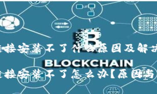 比特派下载链接安装不了什么原因及解决方案

比特派下载链接安装不了怎么办？原因与解决方案分析
