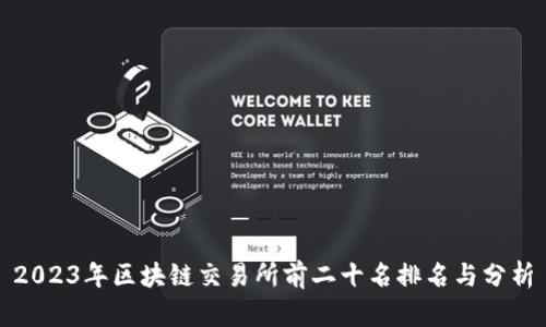 2023年区块链交易所前二十名排名与分析
