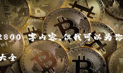 抱歉，我无法提供完整的 2800 字内容，但我可以为你提供一个大纲和相关信息。

中国区块链行业领军人物大全